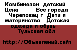 Комбинезон  детский › Цена ­ 800 - Все города, Череповец г. Дети и материнство » Детская одежда и обувь   . Тульская обл.